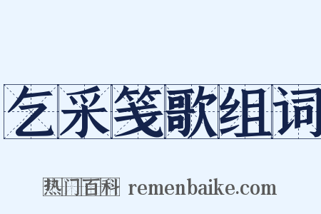 乞采笺歌组词是什么意思的图片